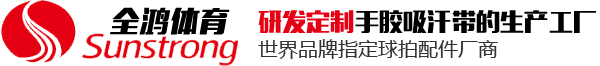 吸汗帶定制廠家 吸汗帶定制廠家