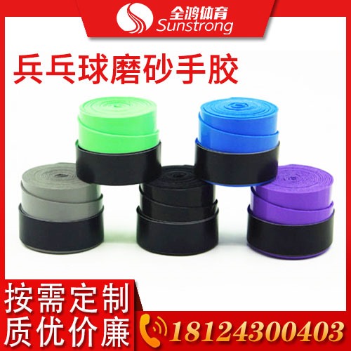 乒乓球磨砂手膠