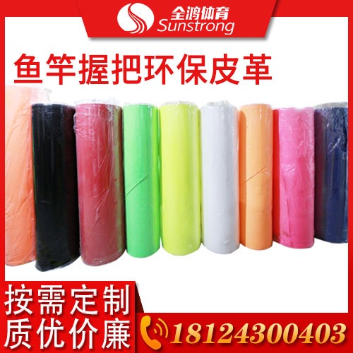 魚竿握把環保皮革