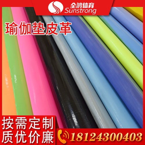 瑜伽墊皮革