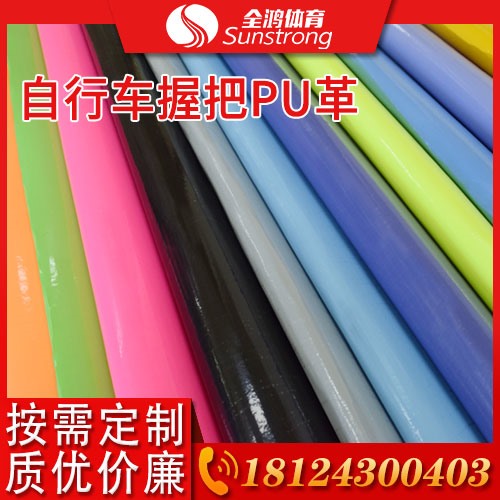 自行車握把PU革