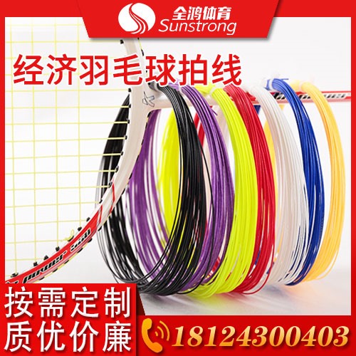 經(jīng)濟(jì)羽毛球拍線