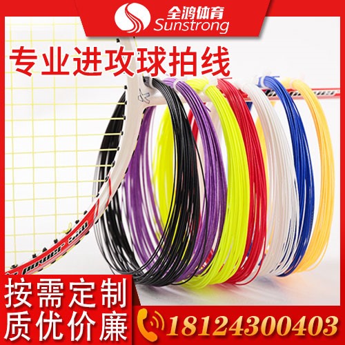 專業進攻球拍線