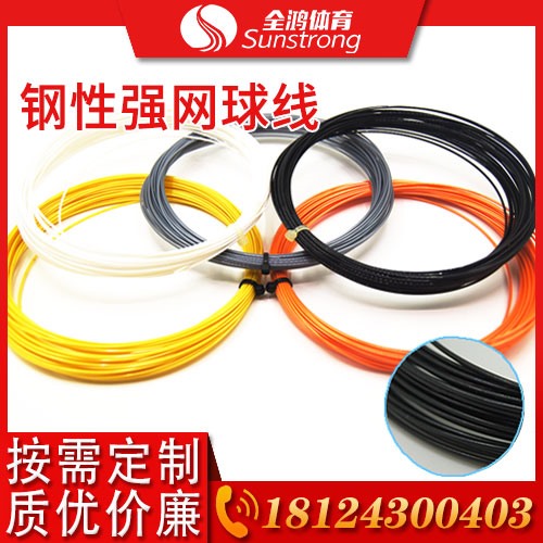 鋼性強網球線