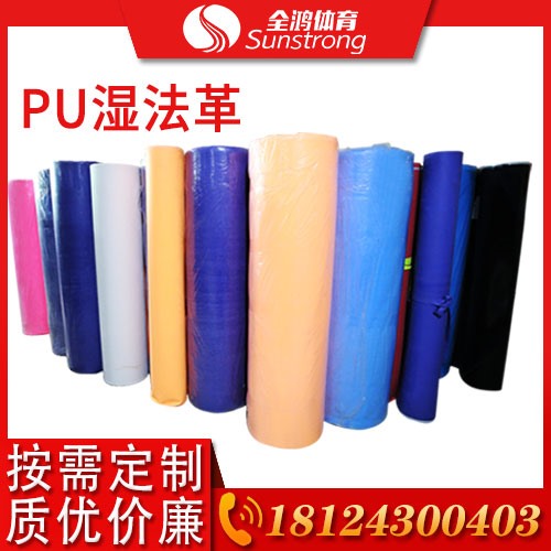 PU濕法革
