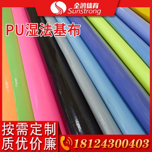 PU濕法基布